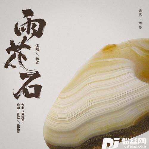 雨花石的专辑