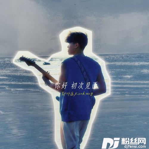 ’’你好初次见面’’Nicetomeetyou