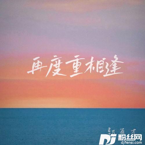 再度重相逢