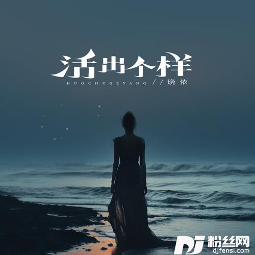活出个样的专辑