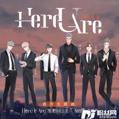 HereUAre原来你在这里的专辑