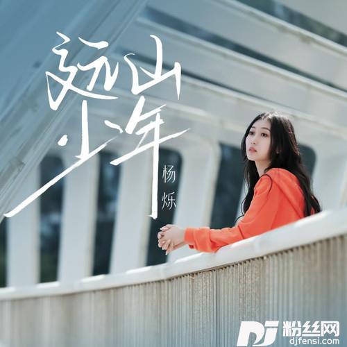 远山少年