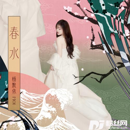 春水的专辑