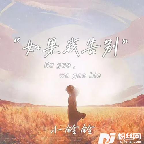 如果我告别的专辑