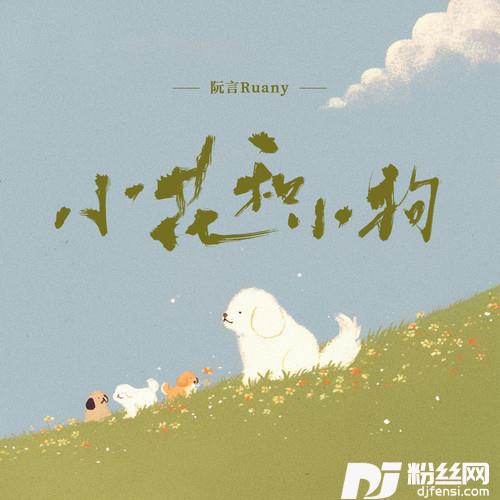 小花和小狗