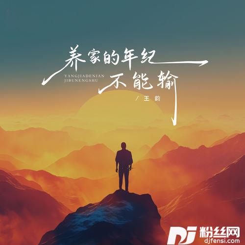 养家的年纪不能输的专辑