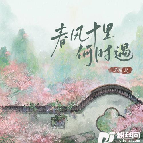 春风十里何时遇的专辑