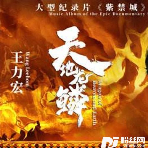天地龙鳞cover:王力宏的专辑