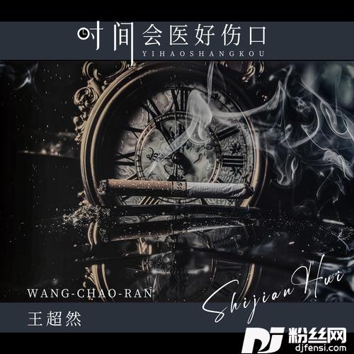 时间会医好伤口的专辑