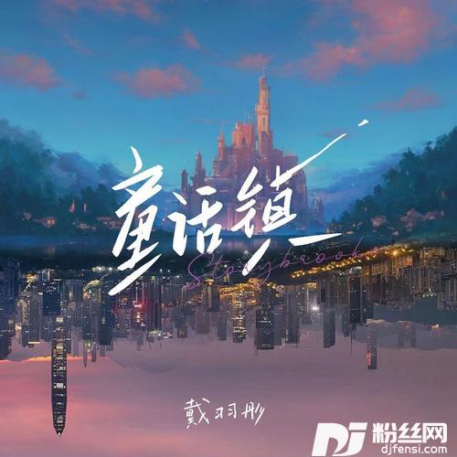 童话镇
