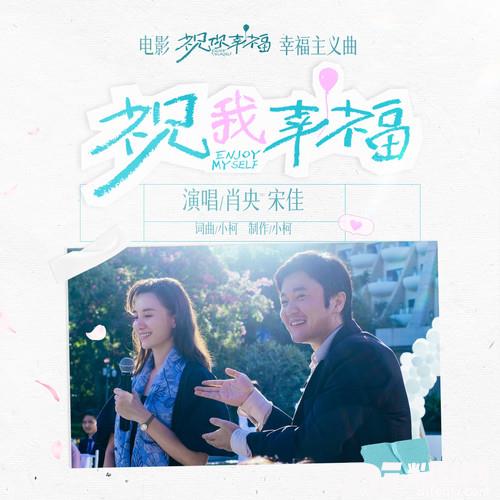 祝我幸福