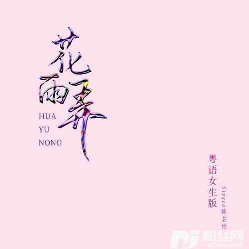 花雨弄（粤语女生版|RainAndUCANVer.）