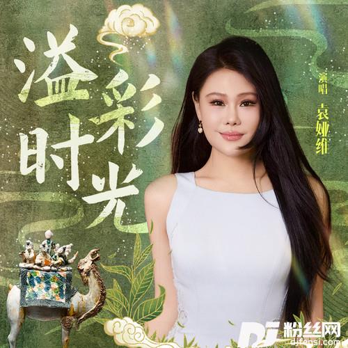 溢彩时光