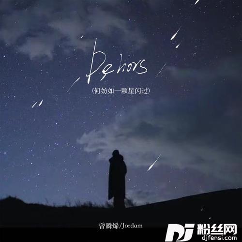 dehors中法合唱版的专辑