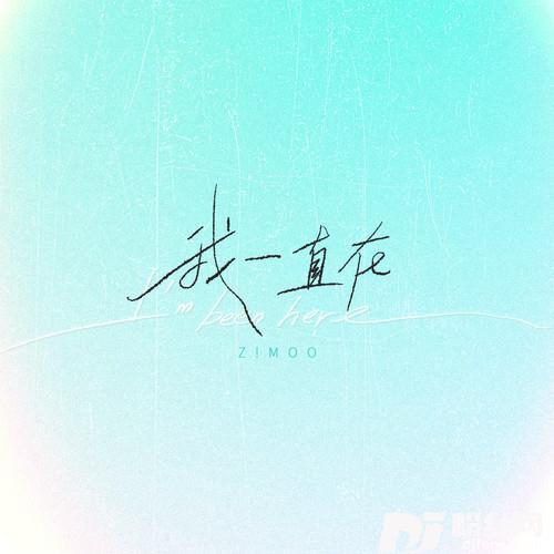 我一直在的专辑