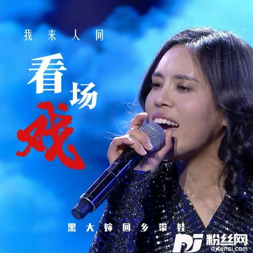 我来人间看场戏的专辑