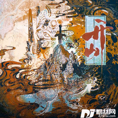 开山的专辑