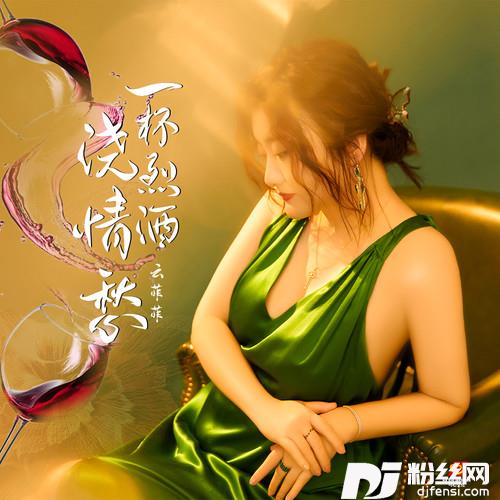 一杯烈酒浇情愁的专辑