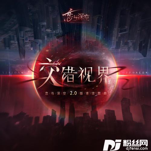 交错视界Visionsopposées