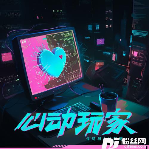 心动玩家的专辑