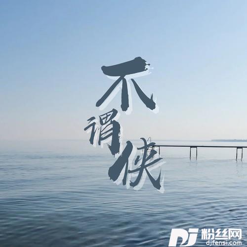 不谓侠2025热搜版的专辑