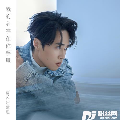 我的名字在你手里