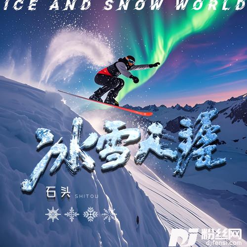 冰雪天涯的专辑
