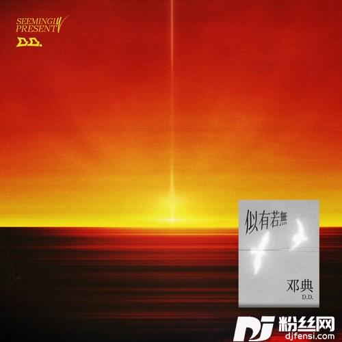 似有若无《现在的我们》中文版