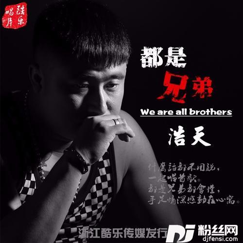 都是兄弟其他的专辑