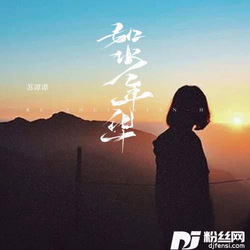 如水年华