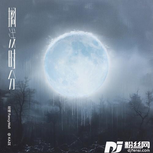 搁浅时分的专辑
