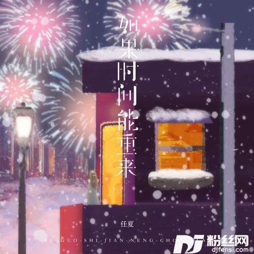 如果时间能重来的专辑
