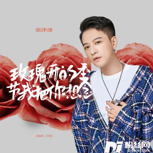 玫瑰开的季节我把你想念的专辑