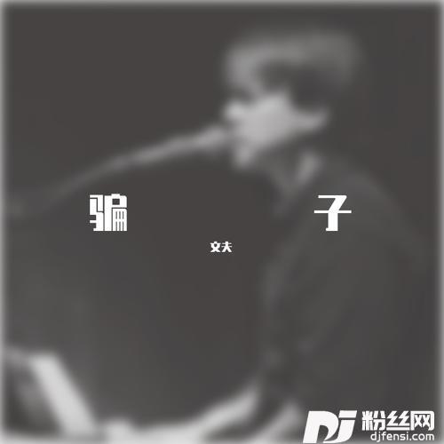 骗子的专辑