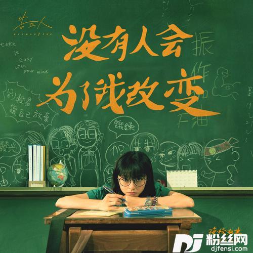 没有人会为了我改变的专辑