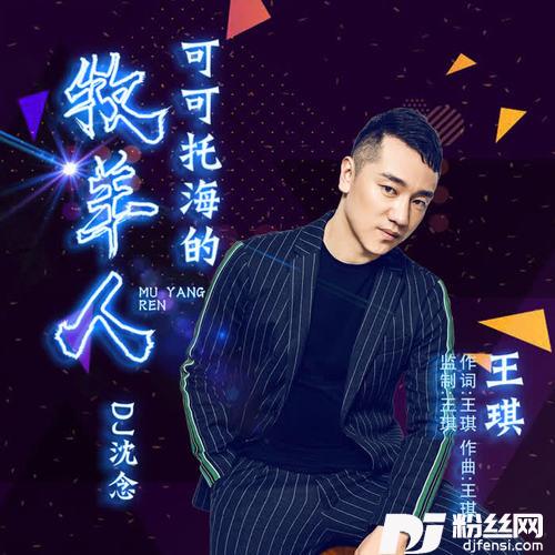 可可托海的牧羊人DJ沈念