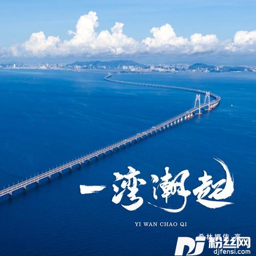 一湾潮起