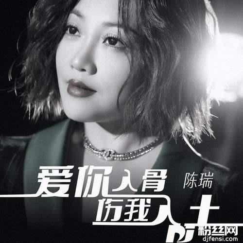 爱你入骨伤我入土的专辑