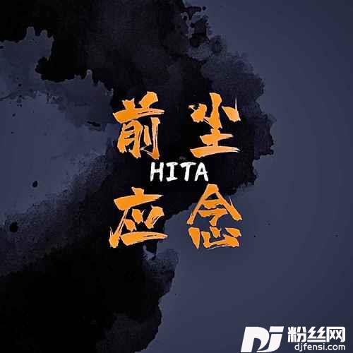 前尘应念DJlucky小阳版的专辑