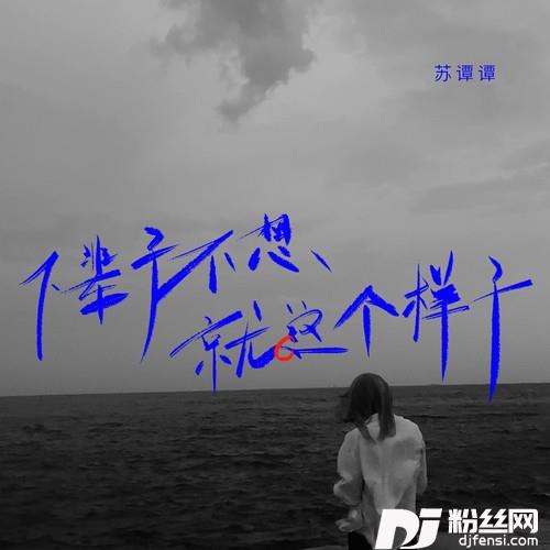 下辈子不想就这个样子