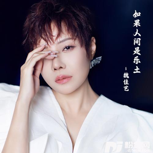 如果人间是乐土的专辑