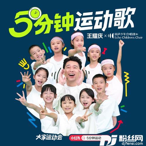 5分钟运动歌的专辑