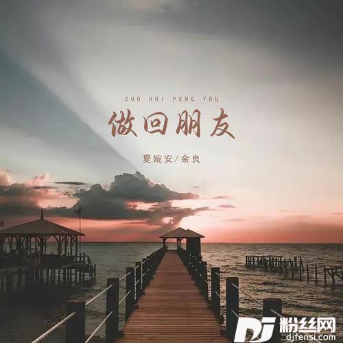 做回朋友