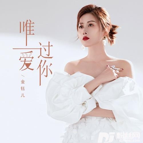 唯一爱过你的专辑