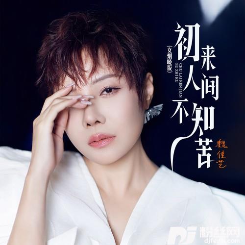 初来人间不知苦女烟嗓版的专辑