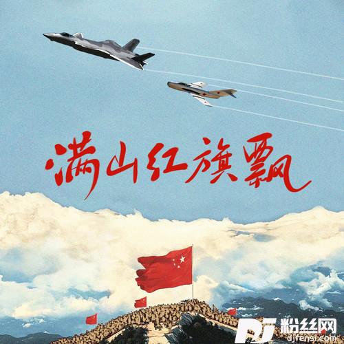 满山红旗飘
