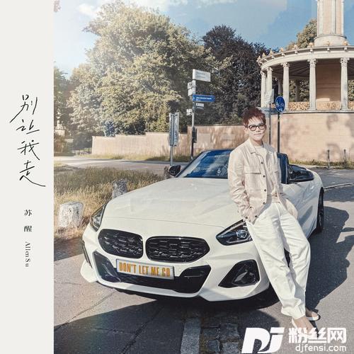 别让我走