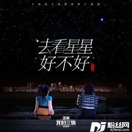 去看星星好不好三体Version的专辑