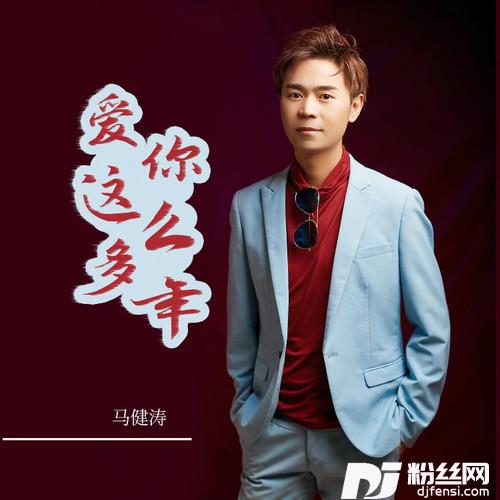 爱你这么多年的专辑