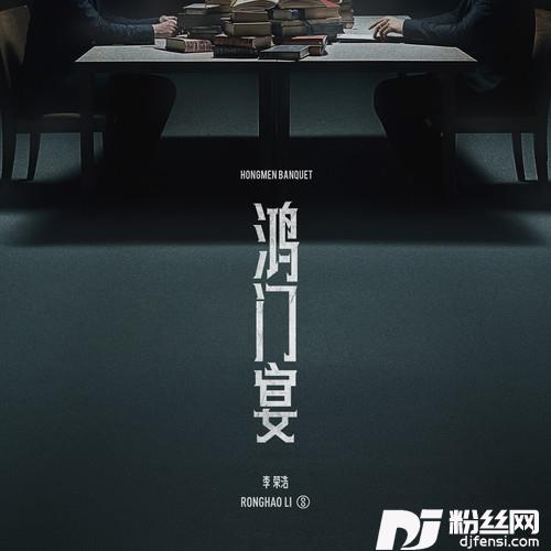 鸿门宴的专辑